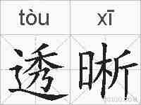 透晰的拼音