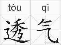 透气的拼音