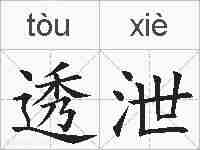 透泄的拼音