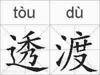 透渡的拼音