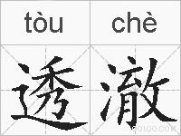 透澈的拼音