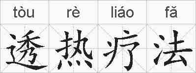 透热疗法的拼音