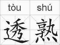 透熟的拼音