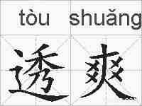 透爽的拼音