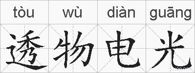 透物电光的拼音