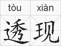 透现的拼音