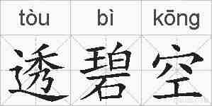 透碧空的拼音