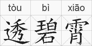 透碧霄的拼音