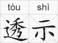 透示的拼音