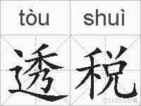 透税的拼音