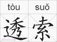 透索的拼音
