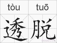 透脱的拼音