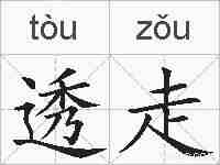 透走的拼音