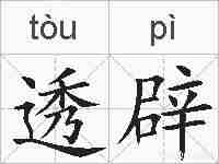 透辟的拼音
