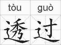 透过的拼音