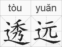 透远的拼音