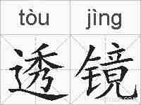 透镜的拼音