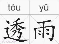 透雨的拼音