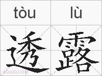 透露的拼音