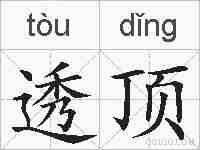 透顶的拼音
