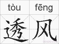 透风的拼音