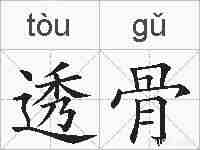 透骨的拼音