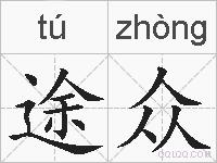 途众的拼音