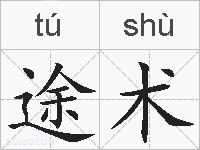 途术的拼音
