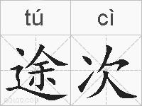 途次的拼音
