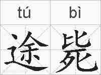 途毙的拼音