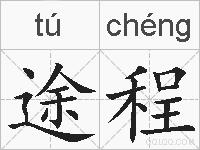 途程的拼音