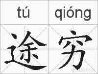 途穷的拼音