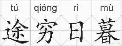途穷日暮的拼音