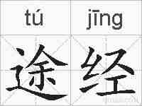途经的拼音
