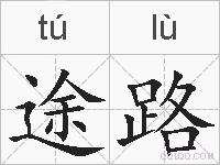 途路的拼音