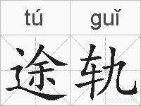 途轨的拼音