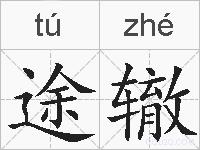 途辙的拼音