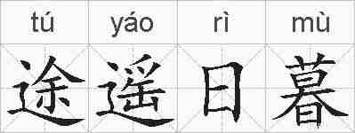 途遥日暮的拼音