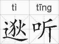 逖听的拼音