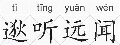 逖听远闻的拼音
