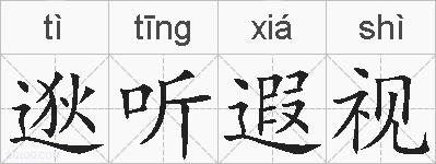 逖听遐视的拼音