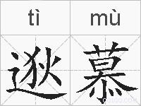 逖慕的拼音