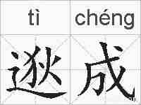 逖成的拼音