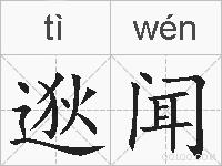 逖闻的拼音