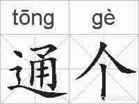 通个的拼音