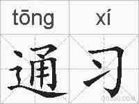 通习的拼音