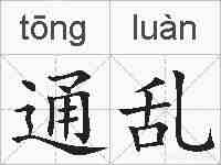 通乱的拼音