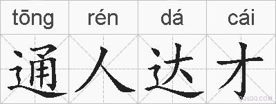 通人达才的拼音
