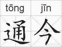 通今的拼音