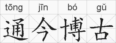 通今博古的拼音